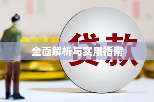 南宫全面解析与实用指南