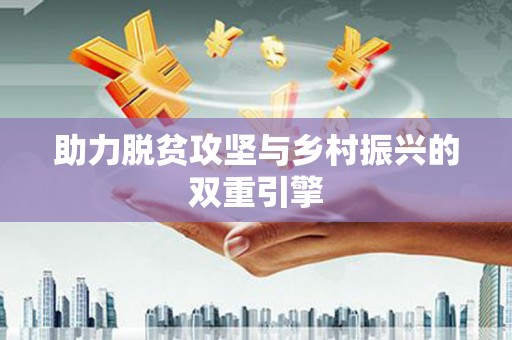 南宫助力脱贫攻坚与乡村振兴的双重引擎