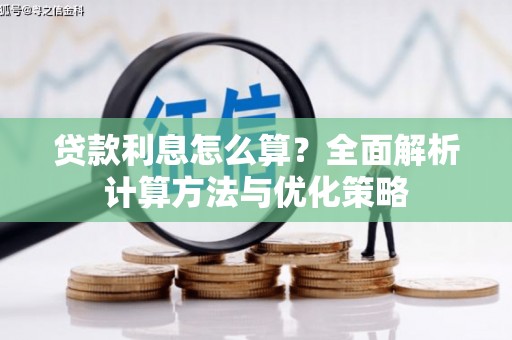 南宫贷款利息怎么算？全面解析计算方法与优化策略