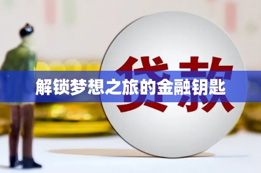 南宫解锁梦想之旅的金融钥匙