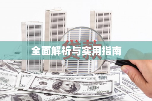 南宫全面解析与实用指南