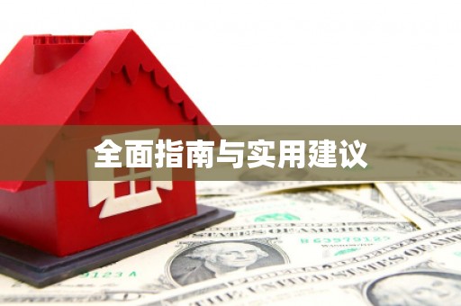南宫全面指南与实用建议