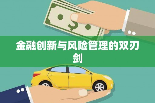 南宫金融创新与风险管理的双刃剑