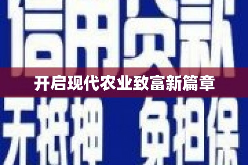 南宫开启现代农业致富新篇章