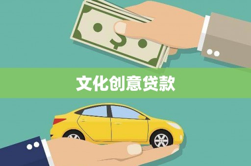 南宫文化创意贷款