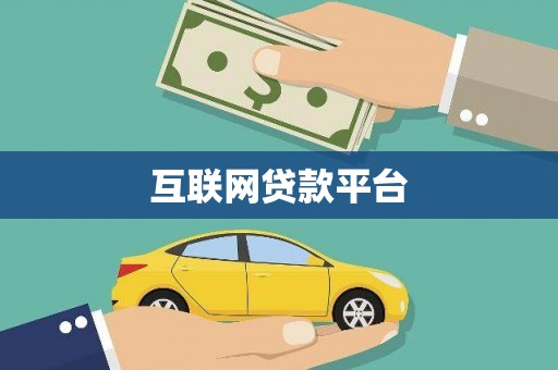 南宫互联网贷款平台
