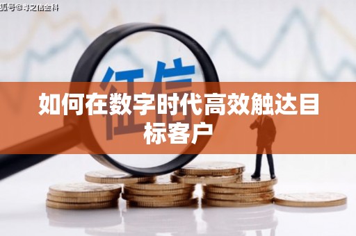 南宫如何在数字时代高效触达目标客户