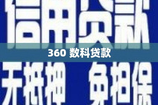 南宫360 数科贷款