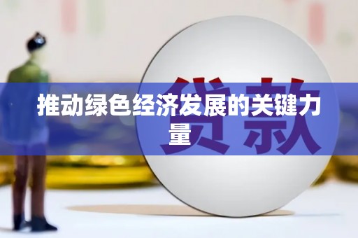 南宫推动绿色经济发展的关键力量