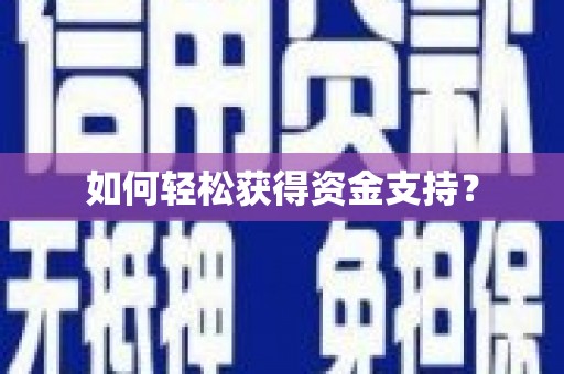 南宫如何轻松获得资金支持？