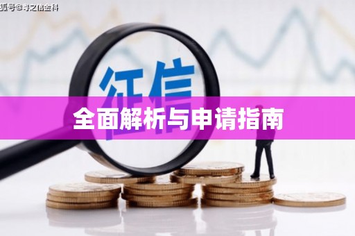南宫全面解析与申请指南