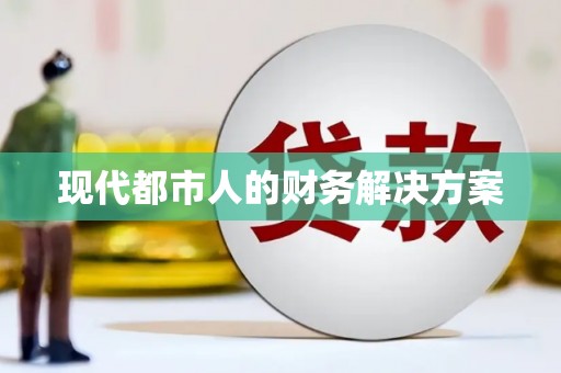 南宫现代都市人的财务解决方案