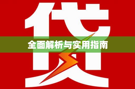 南宫全面解析与实用指南