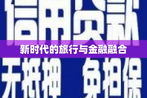 南宫新时代的旅行与金融融合