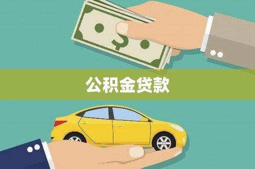 南宫公积金贷款