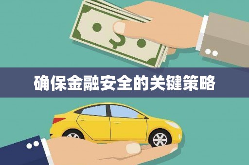 南宫确保金融安全的关键策略