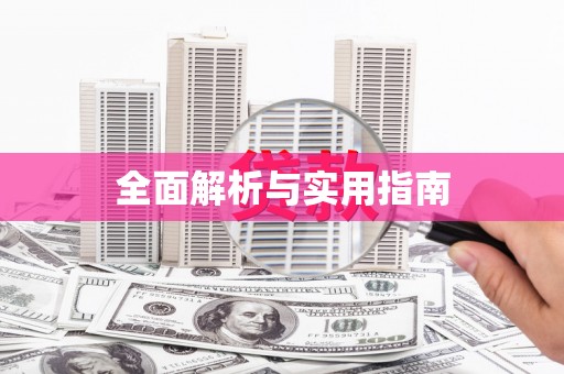 南宫全面解析与实用指南