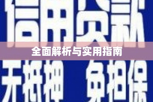 南宫全面解析与实用指南