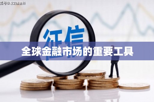 南宫全球金融市场的重要工具