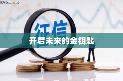 南宫开启未来的金钥匙