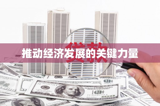 南宫推动经济发展的关键力量