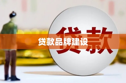 南宫贷款品牌建设