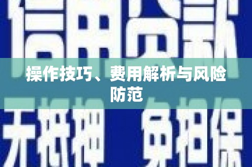 南宫操作技巧、费用解析与风险防范