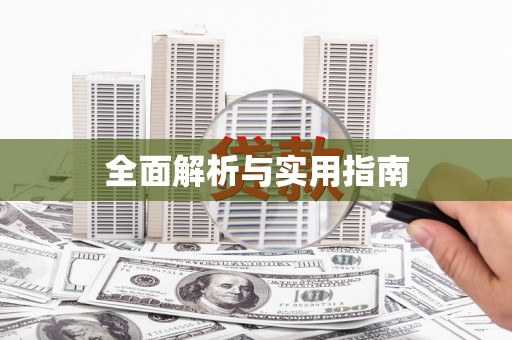 南宫全面解析与实用指南