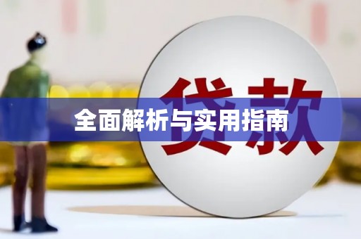 南宫全面解析与实用指南