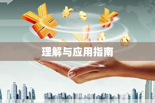 南宫理解与应用指南