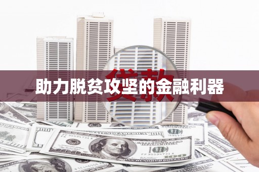 南宫助力脱贫攻坚的金融利器