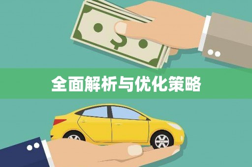 南宫全面解析与优化策略