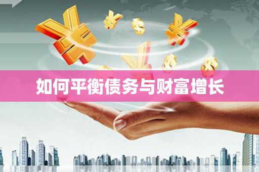 南宫如何平衡债务与财富增长