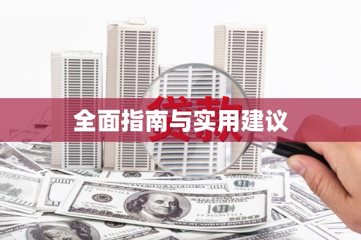 南宫全面指南与实用建议