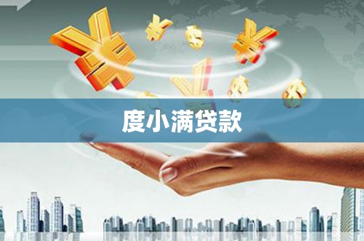 南宫度小满贷款