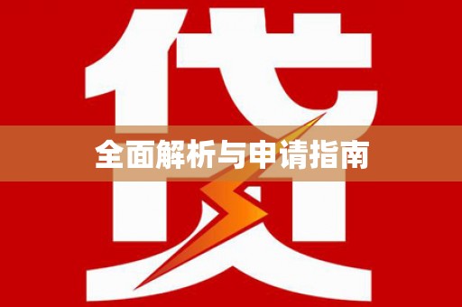 南宫全面解析与申请指南