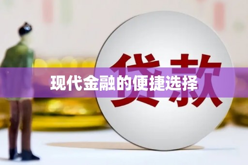 南宫现代金融的便捷选择