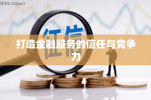 南宫打造金融服务的信任与竞争力