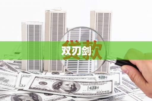 南宫双刃剑