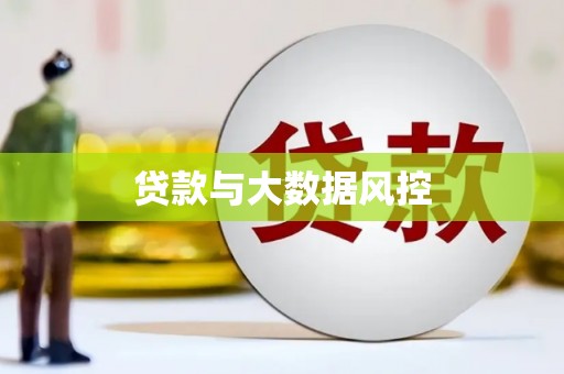 南宫贷款与大数据风控
