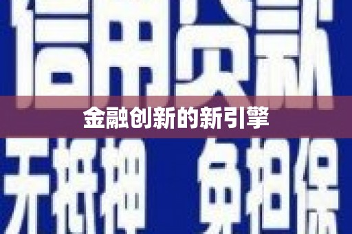 南宫金融创新的新引擎
