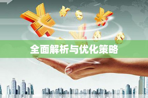 南宫全面解析与优化策略