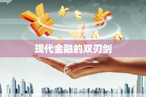 南宫现代金融的双刃剑