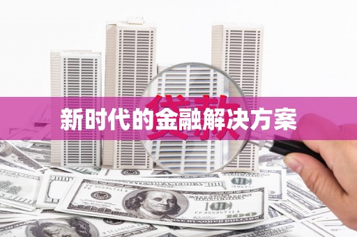 南宫新时代的金融解决方案