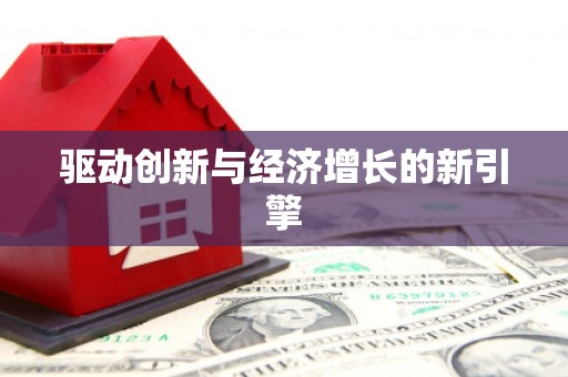 南宫驱动创新与经济增长的新引擎