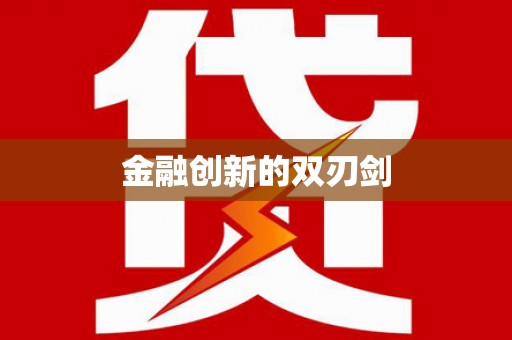 南宫金融创新的双刃剑
