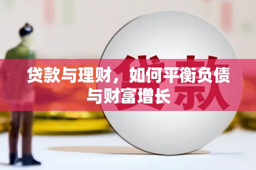 南宫贷款与理财，如何平衡负债与财富增长