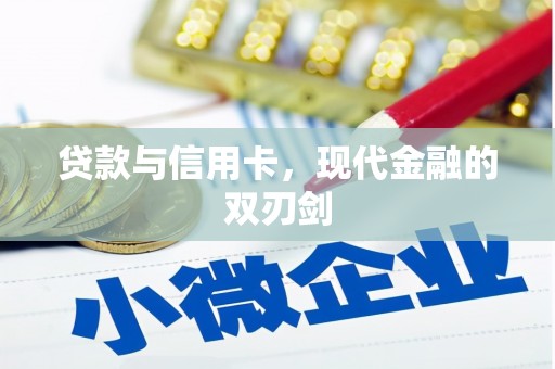 南宫贷款与信用卡，现代金融的双刃剑