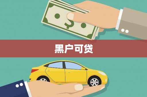 南宫黑户可贷