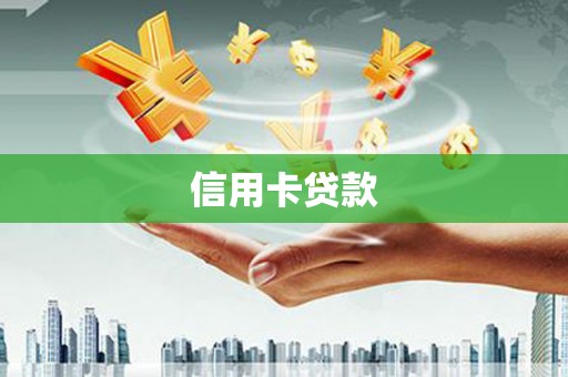 南宫信用卡贷款
